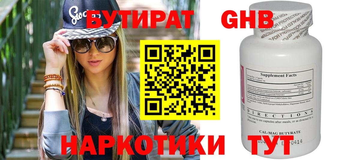 Бутират Butirat Батайск